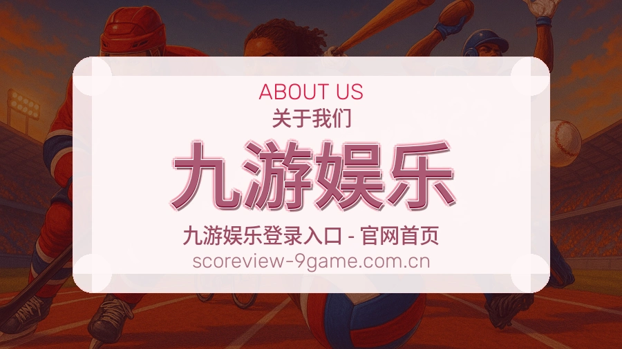 关于九游娱乐