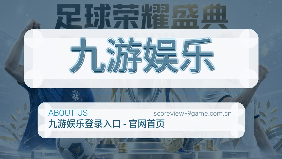 九游娱乐服务范围介绍
