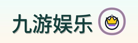九游娱乐 Logo